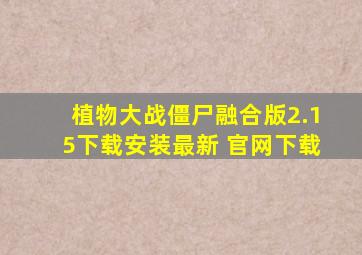 植物大战僵尸融合版2.15下载安装最新 官网下载